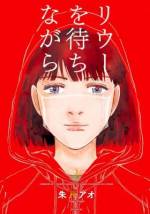 <b>作品内容:</b><br>富士山麓の美しい街・S県横走市──。駐屯している自衛隊員が吐血し昏倒。同じ症状の患者が相次いで死亡した。病院には患者が詰めかけ、抗生剤は不足、病因はわからないまま事態は悪化の一途をたどる。それが、内科医・玉木涼穂が彷徨うことになる「煉獄」の入り口だった。生活感溢れる緻密な描写が絶望を増幅する。医療サスペンスの新星が描くアウトブレイク前夜!!